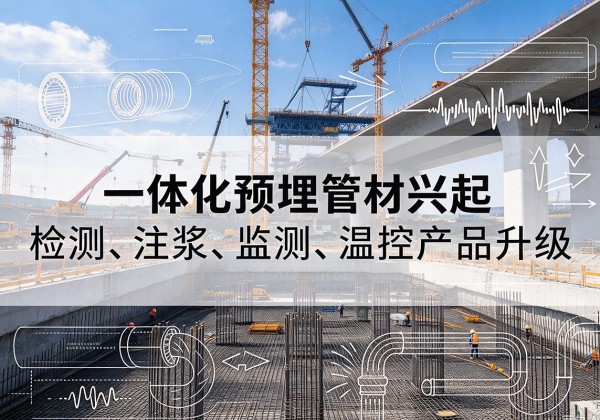 正阳一体化管材产品兴起，声测注浆一体管、多功能预埋管应用增多