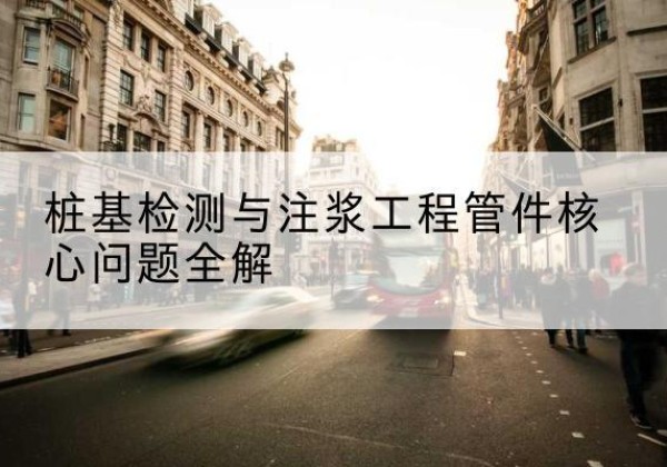 正阳声测管常用规格有哪些？-桩基检测与注浆工程管件核心问题全解